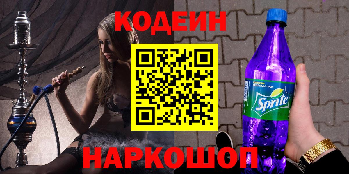Вологда  Кодеиновый сироп Lean напиток Lean (лин)  Вход с VPN  Codein Purple Drank 